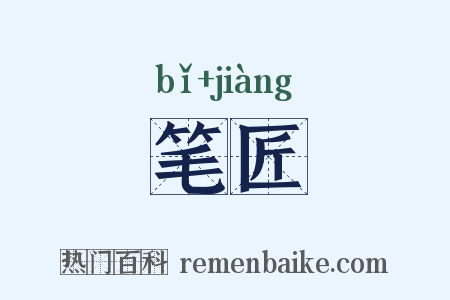 笔匠是什么意思的图片